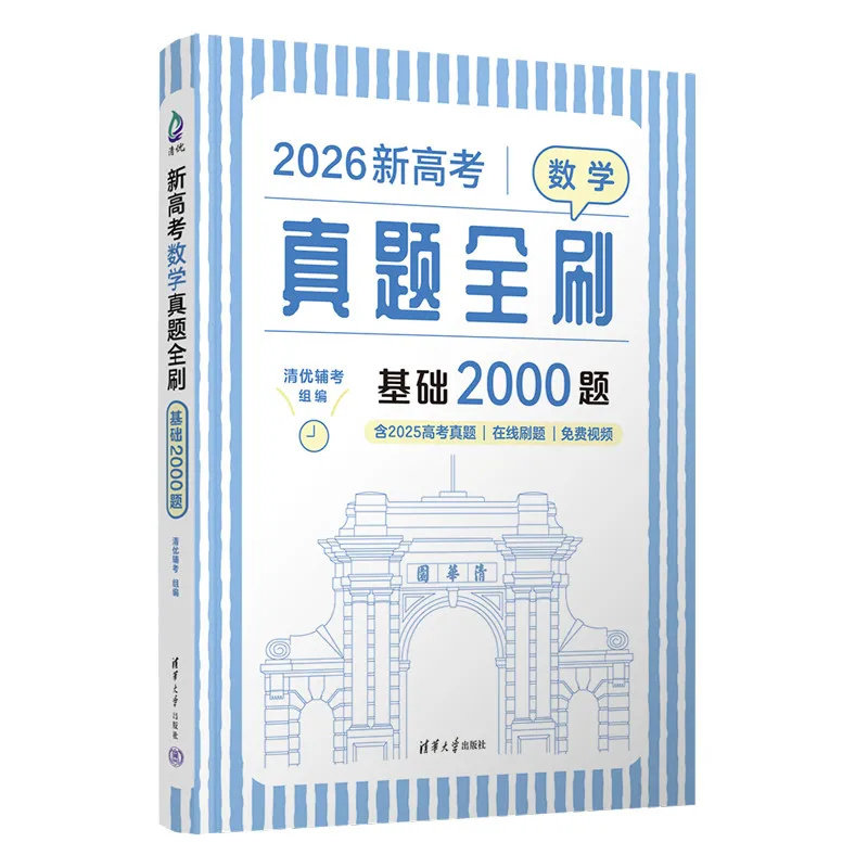 2026版高考数学基础2000真题全刷