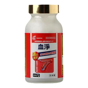 香港原装正品日本血净YAMATOO血净60粒口服胶囊调节三高通血清淤