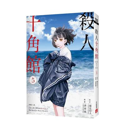 【现货】台版漫画 杀人十角馆【漫画版】(5) 台版原版中文繁体漫画 绫辻行人， 清原纮 善本图书