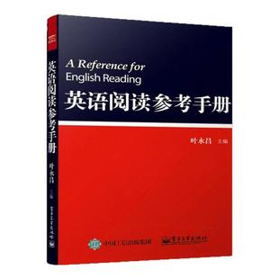 【正版图书】英语阅读参考手册 叶永昌编 电子工业出版社 9787121259500