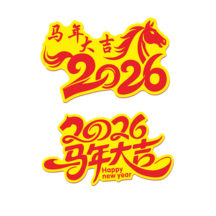 2026年马年汽车对联磁吸磁性春节过年出入平安贴纸个性创意磁吸贴