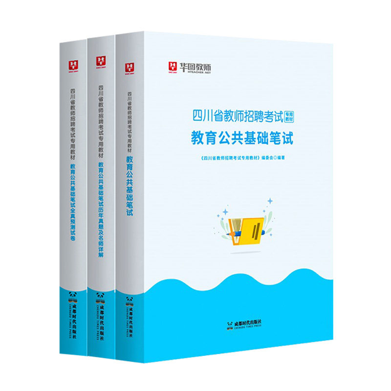华图2025年四川省教师招聘考试用书 教育公共基础笔试高分必做2046题库 2025年四川教师编制考试公基教材历年真题预