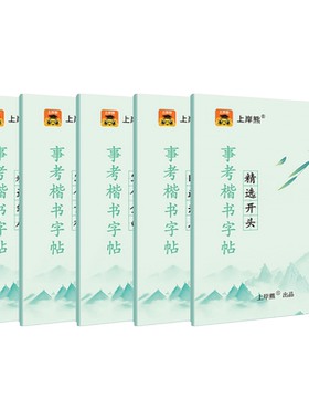 上岸熊事业单位考试楷书字帖