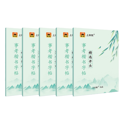 上岸熊事业单位考试楷书字帖