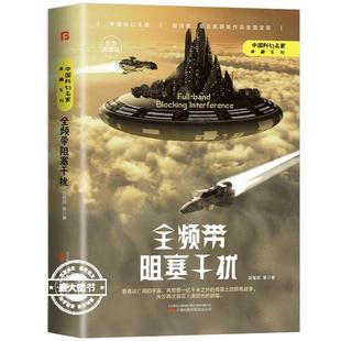 全频带阻塞干扰俄罗斯版 刘慈欣原著小说正版书籍中国科幻小说作品原著无删减中国科幻三巨头雨果奖得主刘慈欣代表作青少年课外书
