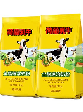 荷兰乳牛进口奶源全脂速溶奶粉