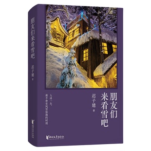 【精装珍藏版：迟子建印签+摄影+自序+手写信】朋友们来看雪吧 我的世界下雪了 亲选雪故事集短篇小说茅盾文学奖散文作品精选合集