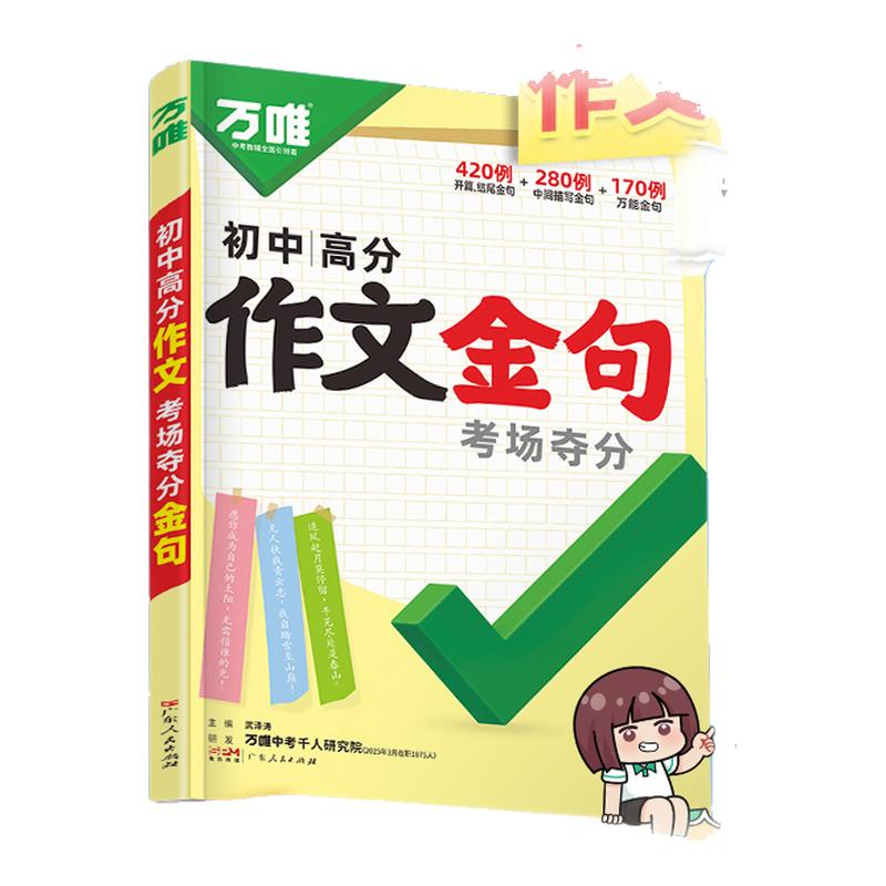万唯中考初中满分作文金句八百例夺分金句800例好词句段七八九年级必备素材初一初二初三写作模板大全优秀作文示范万