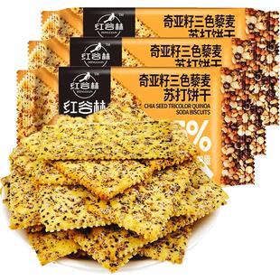 红谷林奇亚籽三色藜麦0添加蔗糖苏打饼干208g*3袋高膳食纤维零食