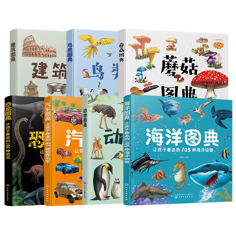 海洋鸟类建筑汽车动物恐龙蘑菇书