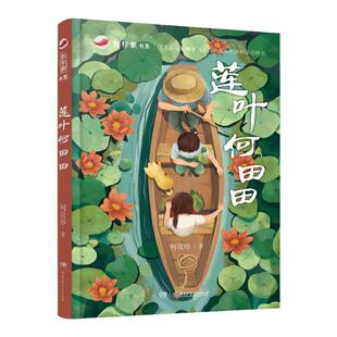 红辣椒书系：莲叶何田田 涉及青少年成长中面临的诸多现实问题，一段有笑有泪有悲有喜的中国故事 8-16