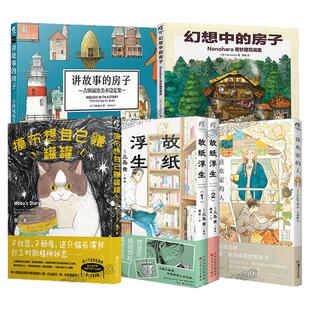 可任选】讲故事的房子:吉田诚治美术设定集 幻想中的房子 故纸浮生 喜欢家的人 摸布想自己赚罐罐 黑山的乌鸦原创故事集天闻角川