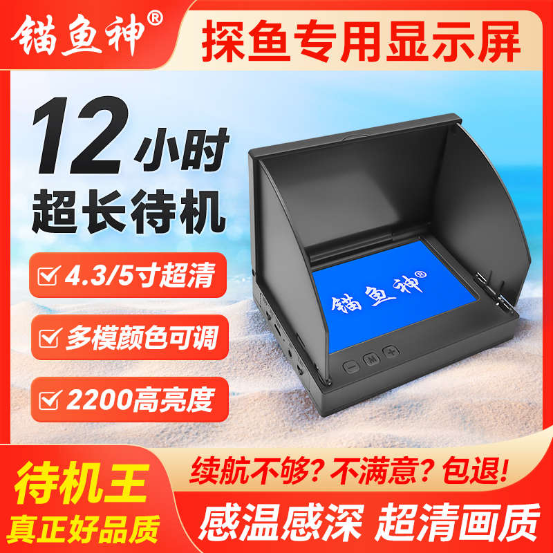 可视锚鱼显示器5寸4.3寸超清亮看鱼水下探鱼器IPS液晶屏日夜两用