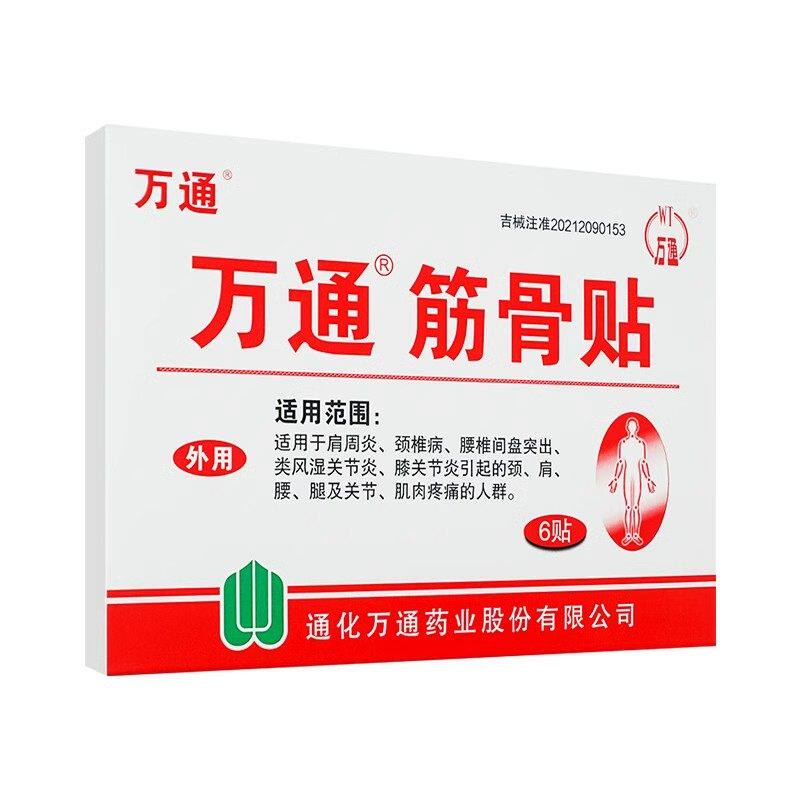 正品万通筋骨贴10贴风湿关节肩周炎疼痛贴膏腰间盘突出颈椎病