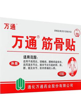 正品万通筋骨贴10贴风湿关节肩周炎疼痛贴膏腰间盘突出颈椎病