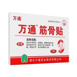 正品万通筋骨贴10贴风湿关节肩周炎疼痛贴膏腰间盘突出颈椎病