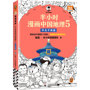 【赠闪卡】半小时漫画中国地理5:华北平原篇 陈磊·半小时漫画团队混知漫画 儿童小学生历史漫画科普书籍中国史世界史正版博库网