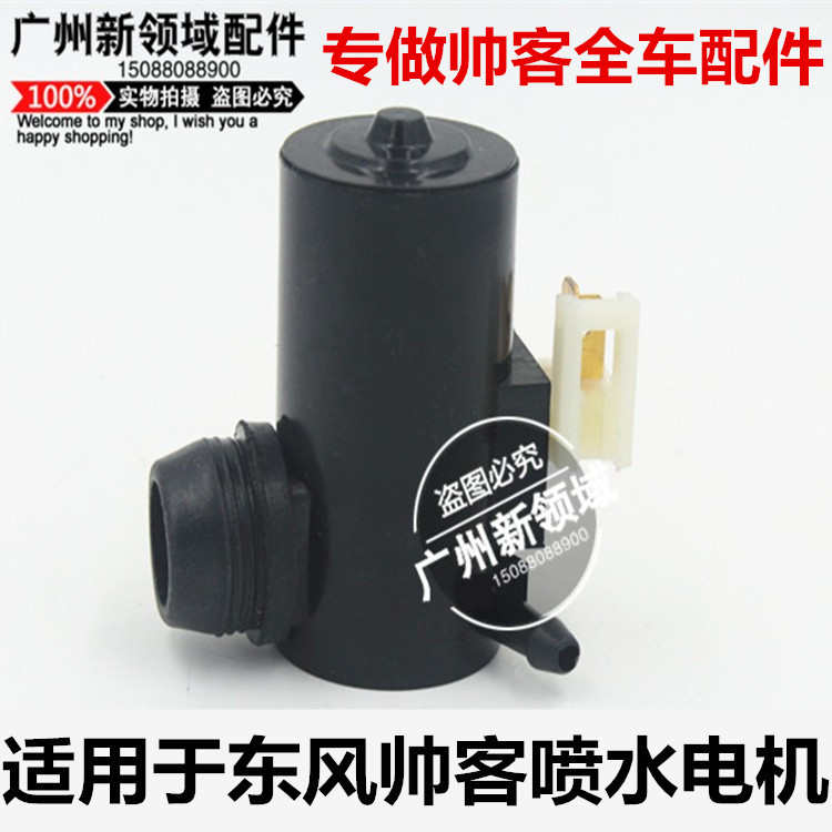 郑州东风帅客喷水电机 帅客雨刮喷水嘴水管电机 雨刮水壶前后马达
