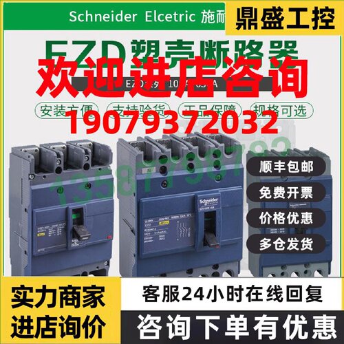 议价施耐德塑壳断路器EZD250E空气开关EZD100E 3P三相四线EZD400E