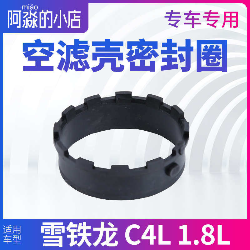 适配东风雪铁龙C4L空滤与节气门密封圈1.8L 汽车空滤壳总成密封垫