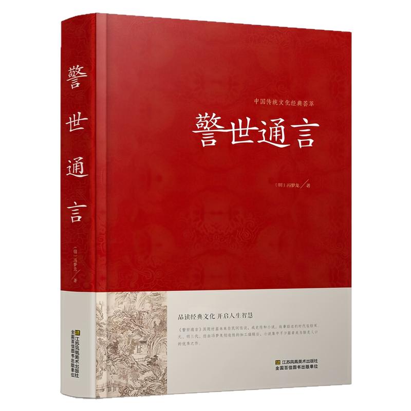 警世通言精装硬壳文化文学书籍