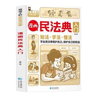 漫画民法典入门 知法学法懂法每天学点法律常识 漫画版 身边的法律常识手册 漫画 生活普法宣传漫画 法律初学者入门书正版