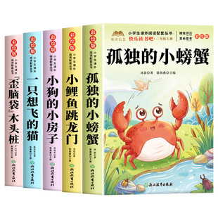 全套5册 孤独的小螃蟹二年级上册必读正版的课外书注音版快乐读书吧二上阅读书籍小鲤鱼跳龙门一只想飞的猫小狗小房子歪脑袋木头桩
