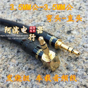 AUX车载用音频线 弯头3.5对录线 高屏蔽发烧级 3.5mm公对公连接线