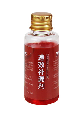 汽车空调速效补漏剂一瓶见效30ml