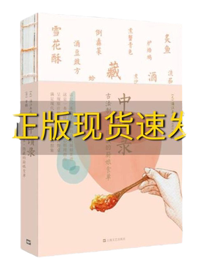 【正版书包邮】中馈录古法制菜隐藏的厨娘食单元浦江吴氏清曾懿朱丽莎上海文艺出版社