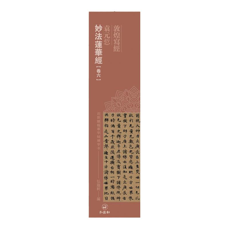 敦煌写经 小楷书法字卡：袁元折妙法莲华经卷六近距离临摹字碑帖