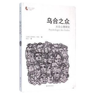 正版 九成新 乌合之众大众心理研究法古斯塔夫勒庞著陈剑译 勒庞