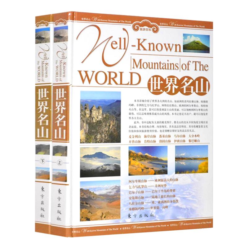 世界名山 正版全套/世界名胜旅游百科书籍/彩图精装16开2册