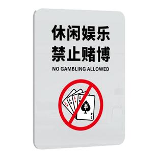 亚克力休闲娱乐禁止赌博标识牌拒绝黄赌毒标牌请勿吸烟外带食物酒水入内提示墙贴保管好贵重物品警示标志定制