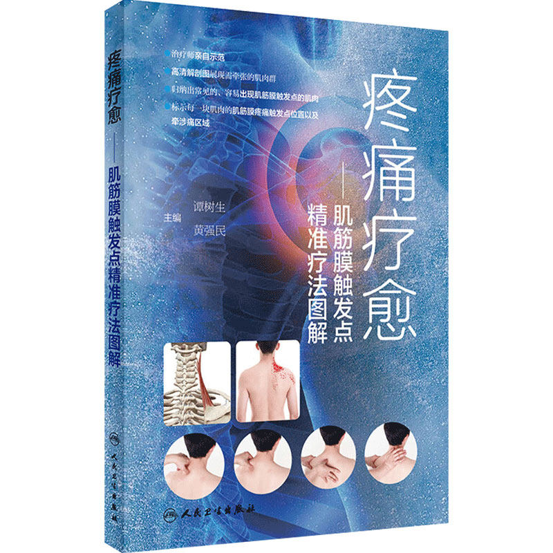 疼痛疗愈 肌筋膜触发点精准疗法图解 谭树生,黄强民主编 9787117338486人民卫生出版社颈椎病肩周炎肌筋膜疼痛综合征肌筋膜炎图书