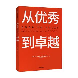 从优秀到卓越 吉姆柯林斯 著 基业长青作者作品 企业经济管理读物