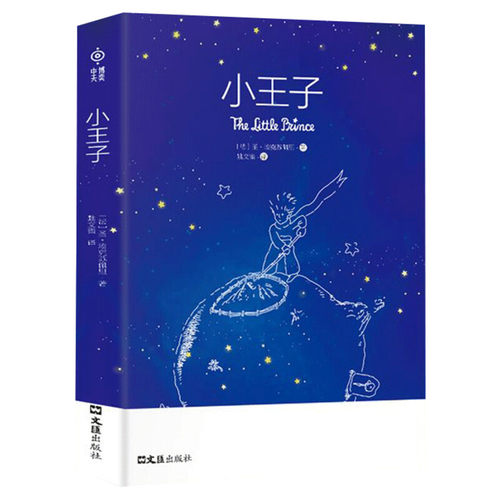 小王子书正版原中英文双语版包邮圣矣克苏佩里精美装外国现当代文学世界名著小说书全英文原版简体中文译本小初高中阅读