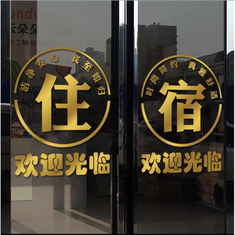 住宿宾馆旅馆酒店玻璃门贴纸创意欢迎光临橱窗布置广告字装饰门贴