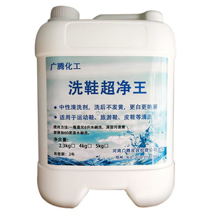 广腾洗鞋超净王5L旅游鞋小白鞋运动鞋球鞋干洗店专用去污净清洁剂