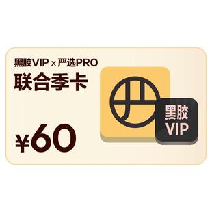 【官方】买一得二 网易云音乐黑胶VIP+严选Pro会员 季卡 自动充值
