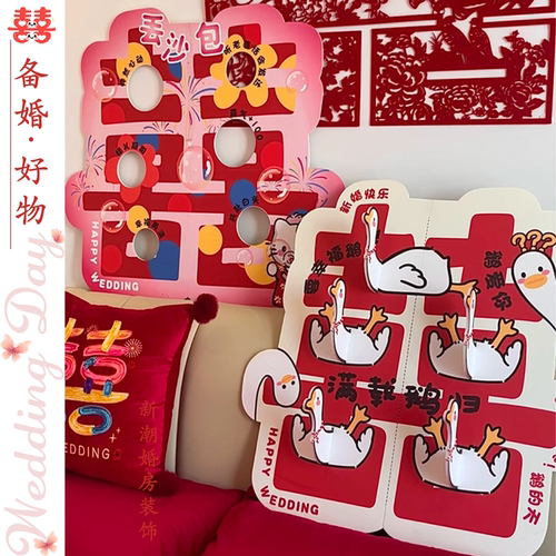 接亲游戏道具创意丢沙包KT板婚礼氛围拍照道具堵门结婚用品套大鹅
