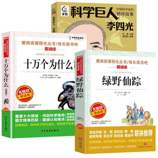 阅读成就未来2026寒假四年级下册必读书 3册套装 绿野仙踪+十万个为什么（精选版）+科学巨人李四光 老师指定推荐阅读 快乐读书吧