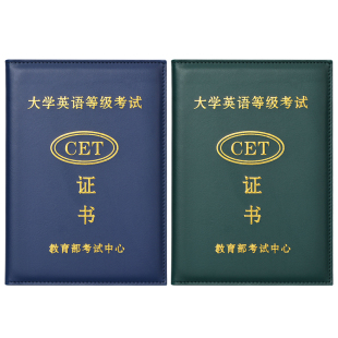 英语等级证书外壳计算机英语46级证书ab级皮面PETS公共英语保护套