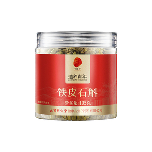 正宗同仁堂品牌铁皮石斛枫斗105g礼盒送长辈官方旗舰店正品泡水