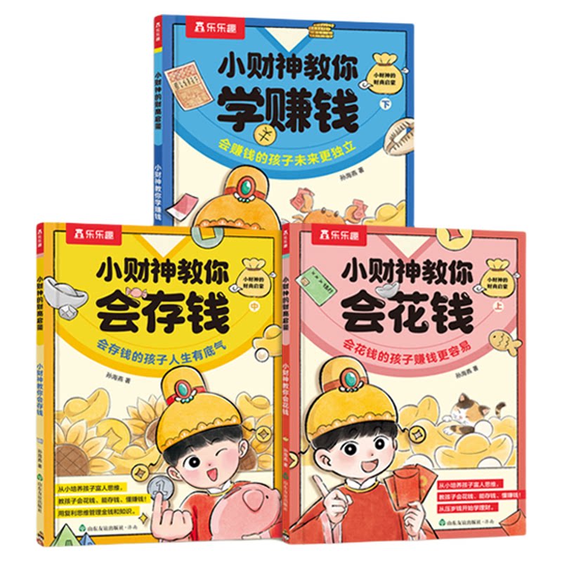 乐乐趣小财神的财商启蒙绘本3册
