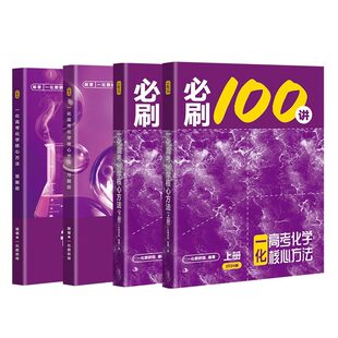 一化必刷一百讲2026版一化儿高中化学教辅2025高考必刷100讲一化一本通核心方法讲义必修二必修一高三一轮总复习资料书真题必刷题