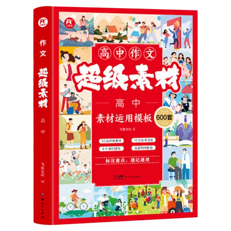 飞鱼说高中作文超级素材高考中考