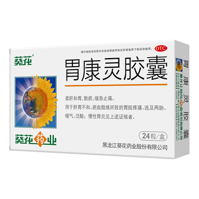 [葵花]胃康灵胶囊0.4g*24粒/盒