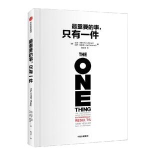 最重要的事 只有一件 加里 凯勒等著 分辨优先级 适合职场人学生阅读 中信出版社图书 正版