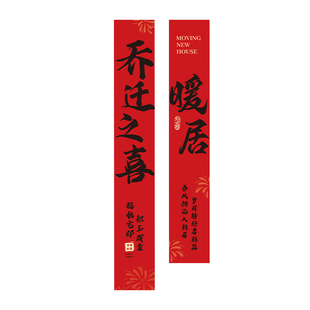 乔迁之喜新居条幅布置搬家入宅仪式自建新房客厅背景装饰网红挂布